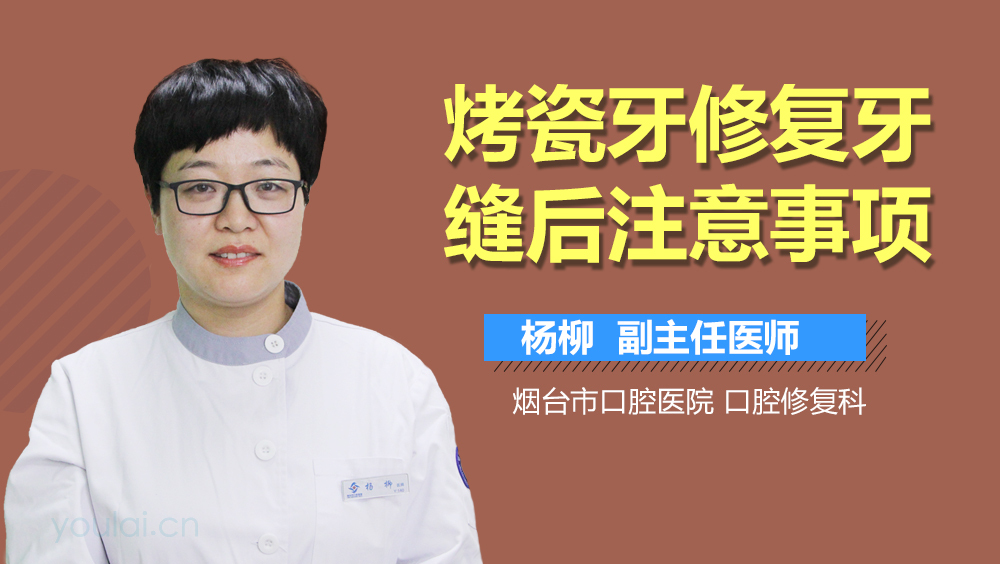 烤瓷牙修复牙缝后注意事项