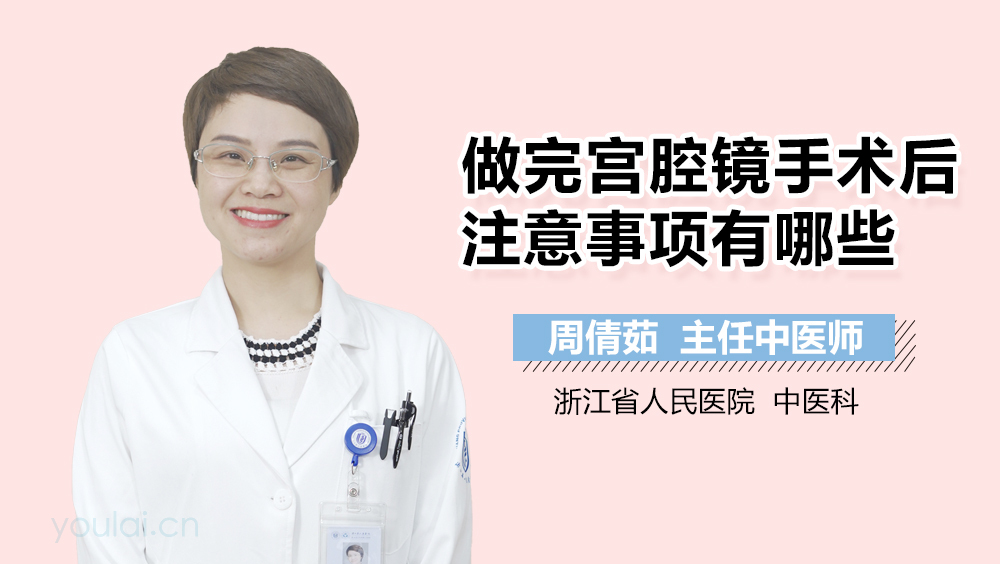 做完宫腔镜手术后注意事项有哪些
