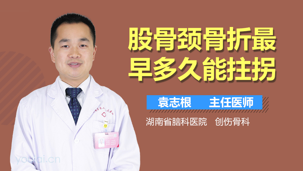 股骨颈骨折最早多久能拄拐