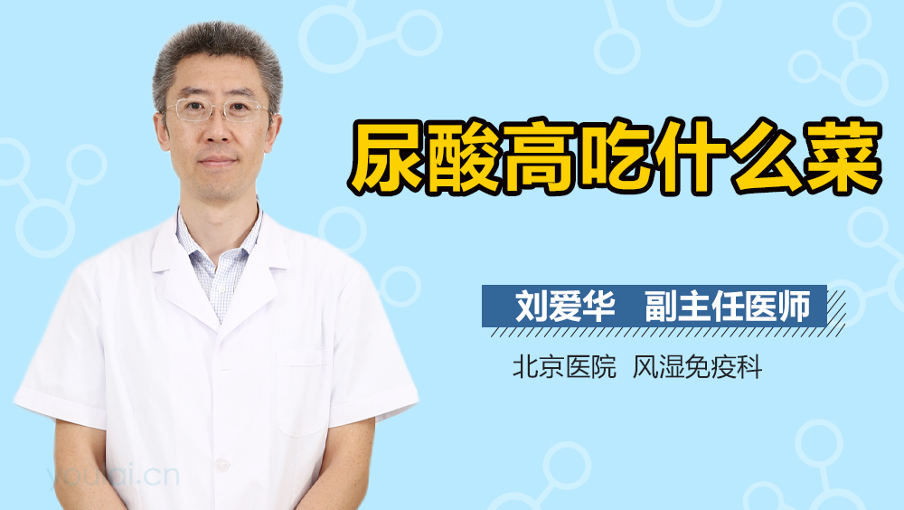 尿酸高吃什么菜