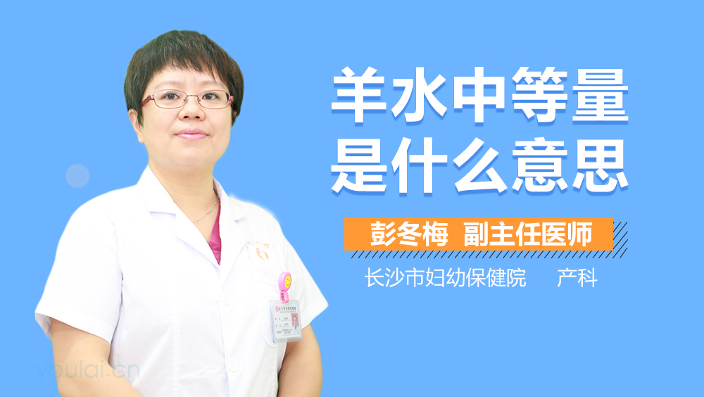 羊水中等量是什么意思