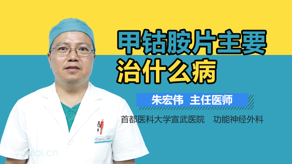 甲钴胺片主要治什么病