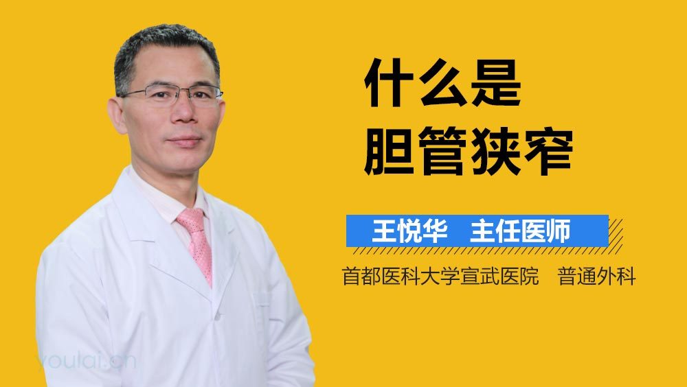 什么是胆管狭窄