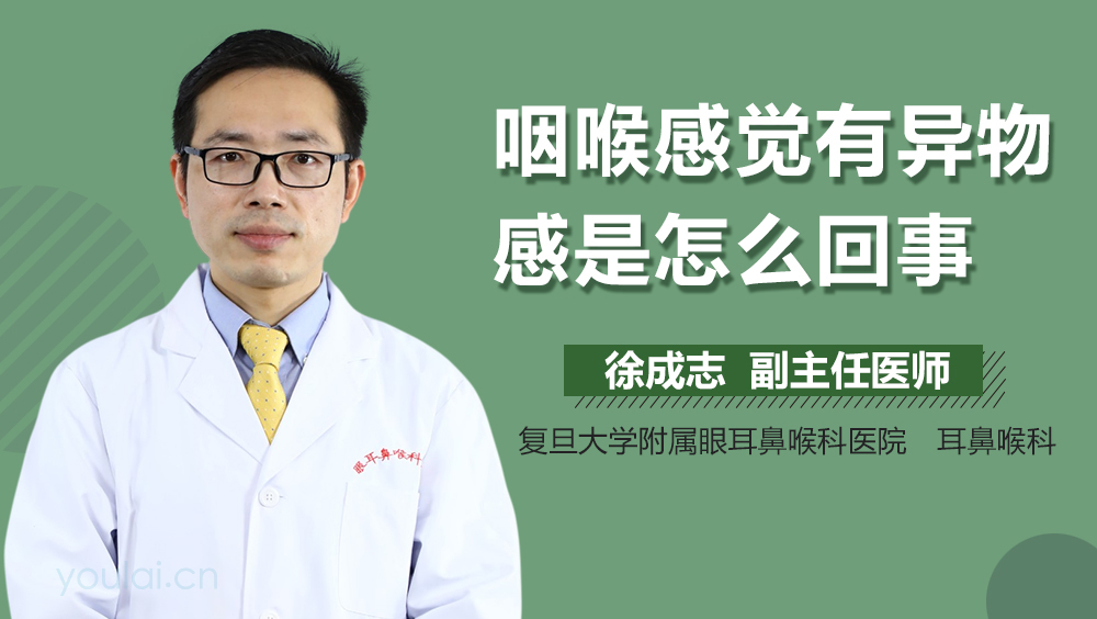咽喉感觉有异物感是怎么回事