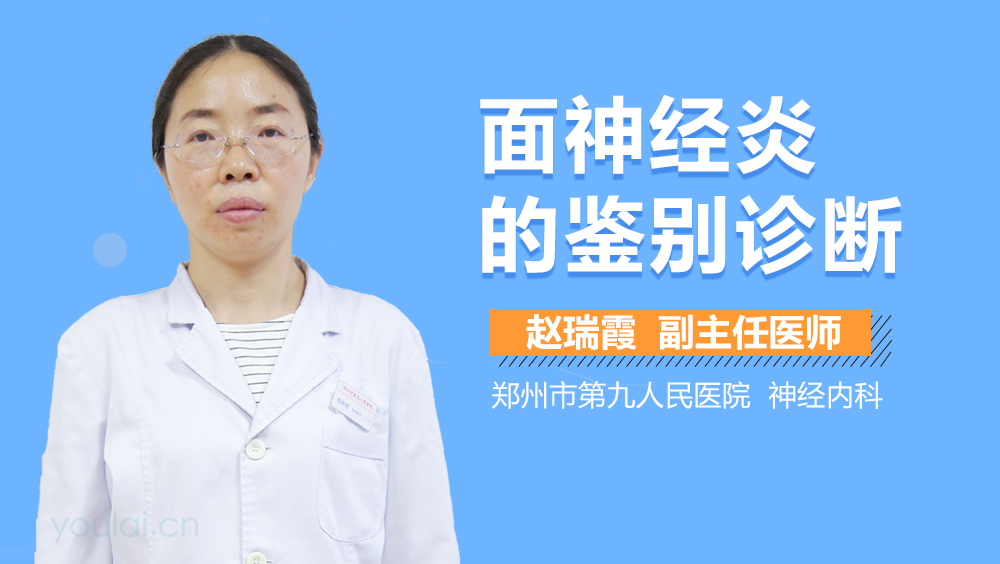 面神经炎的鉴别诊断