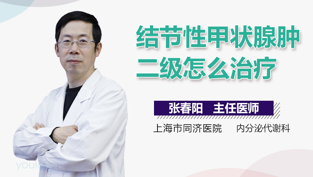 结节性甲状腺肿二级怎么治疗