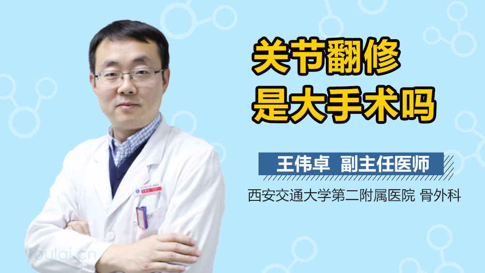 关节翻修是大手术吗
