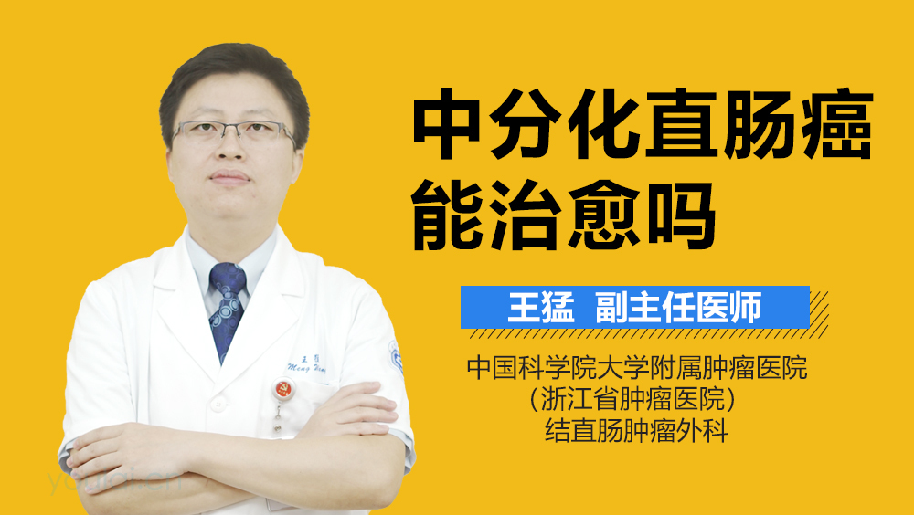 中分化直肠癌能治愈吗