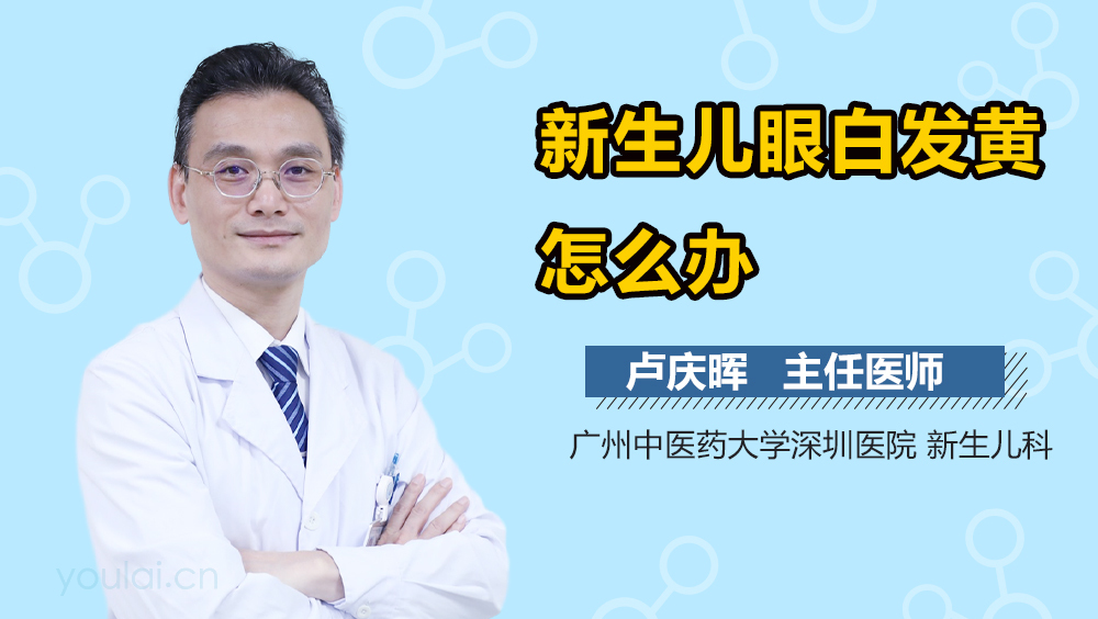 新生儿眼白发黄怎么办