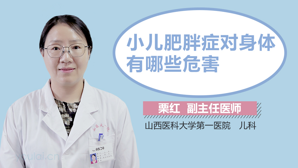 小儿肥胖症对身体有哪些危害