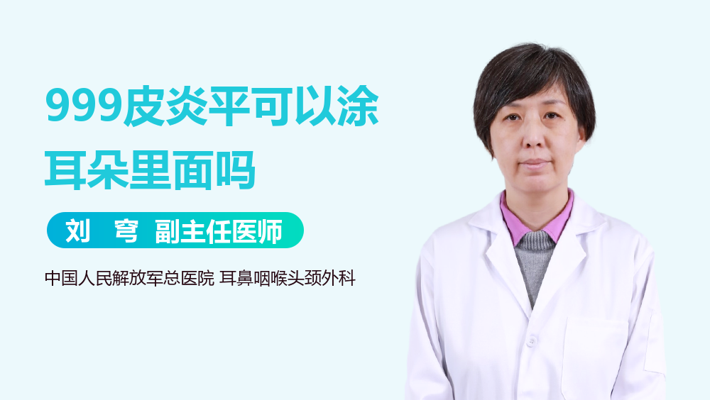 999皮炎平可以涂耳朵里面吗