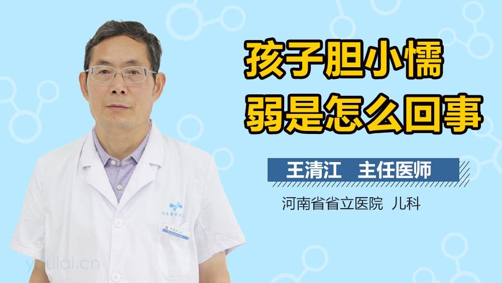 孩子胆小懦弱是怎么回事