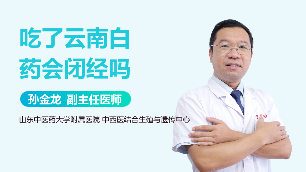 吃了云南白药会闭经吗