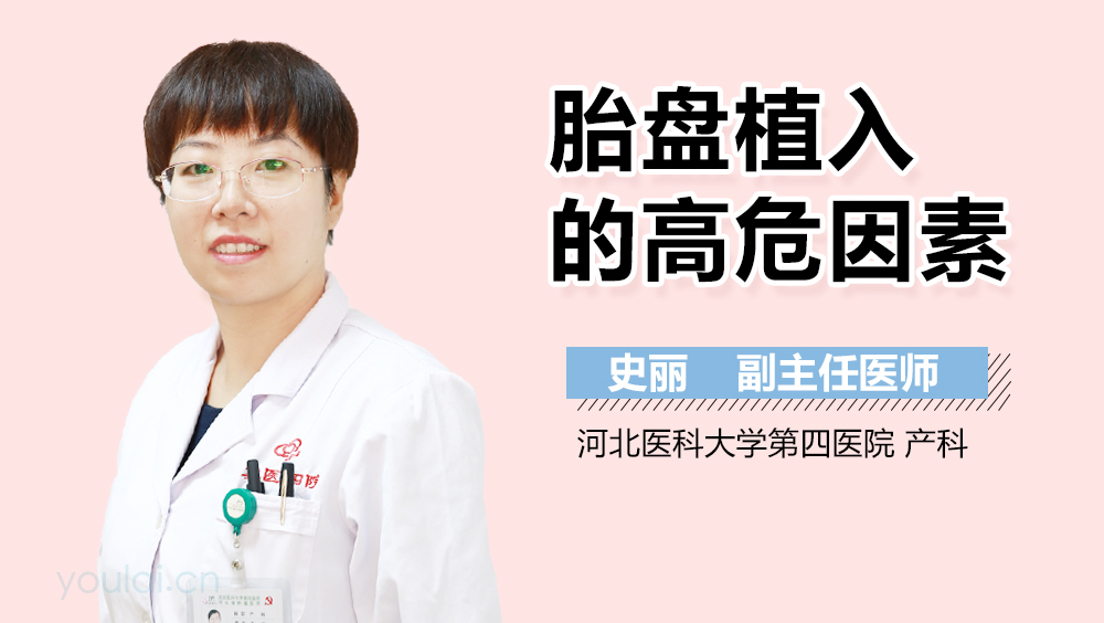 胎盘植入的高危因素