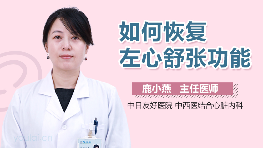 如何恢复左心舒张功能