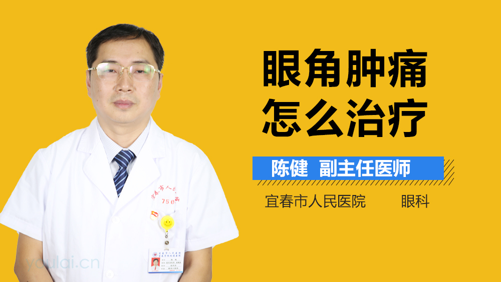 眼角肿痛怎么治疗