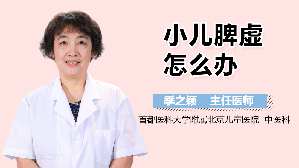 小儿脾虚怎么办