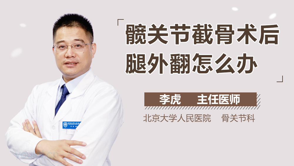 髋关节截骨术后腿外翻怎么办