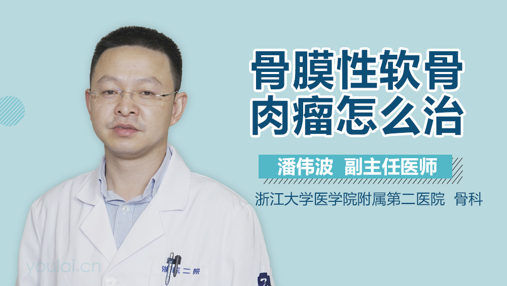 骨膜性软骨肉瘤怎么治