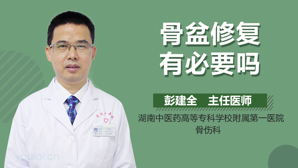 骨盆修复有必要吗