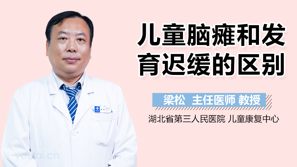 儿童脑瘫和发育迟缓的区别