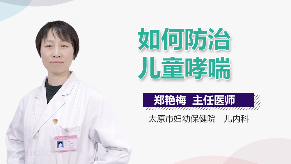 如何防治儿童哮喘