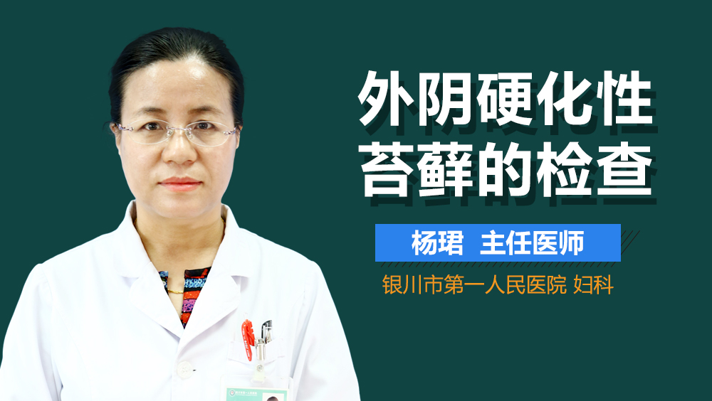 外阴硬化性苔藓的检查
