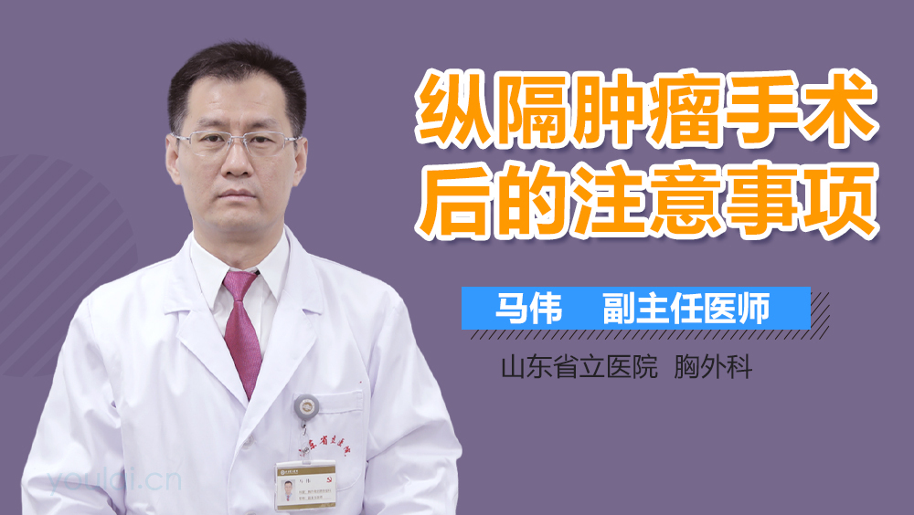 纵隔肿瘤手术后的注意事项