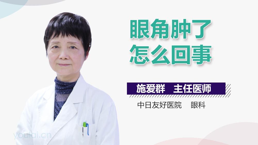 眼角肿了怎么回事
