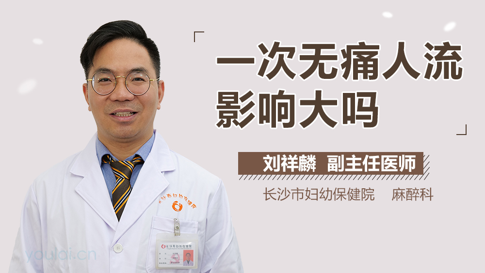 一次无痛人流影响大吗