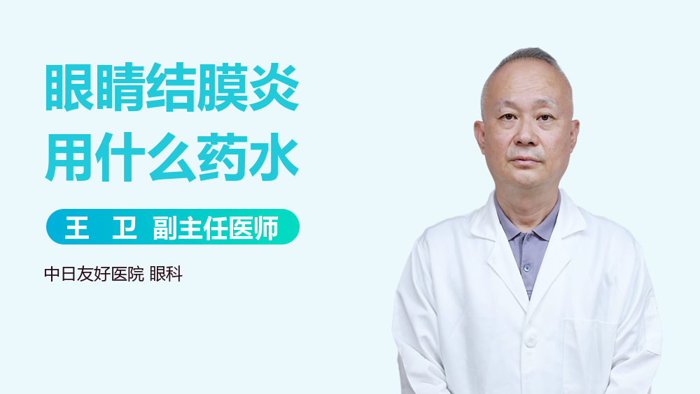 眼睛结膜炎用什么药水