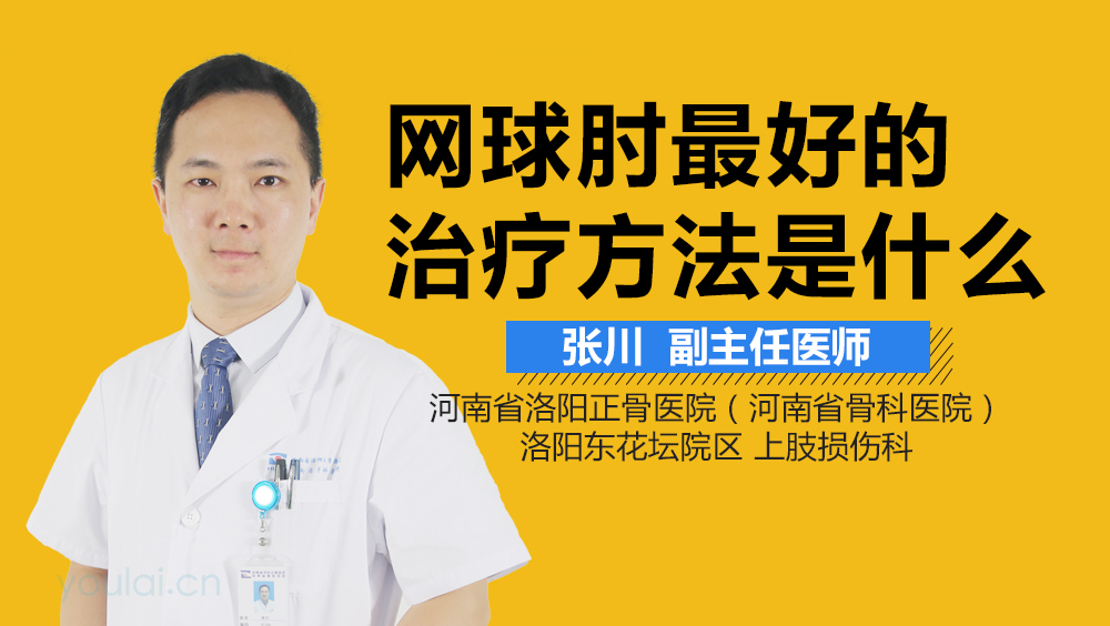 网球肘最好的治疗方法是什么