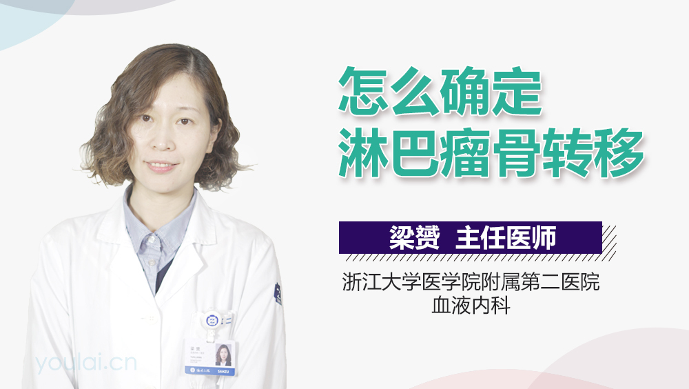怎么确定淋巴瘤骨转移