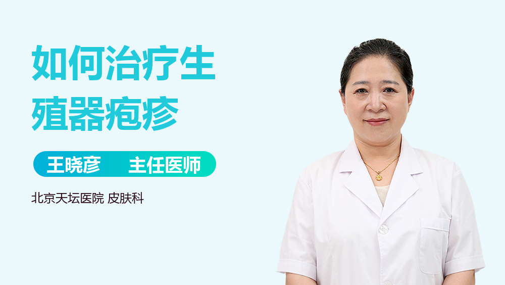 如何治疗生殖器疱疹