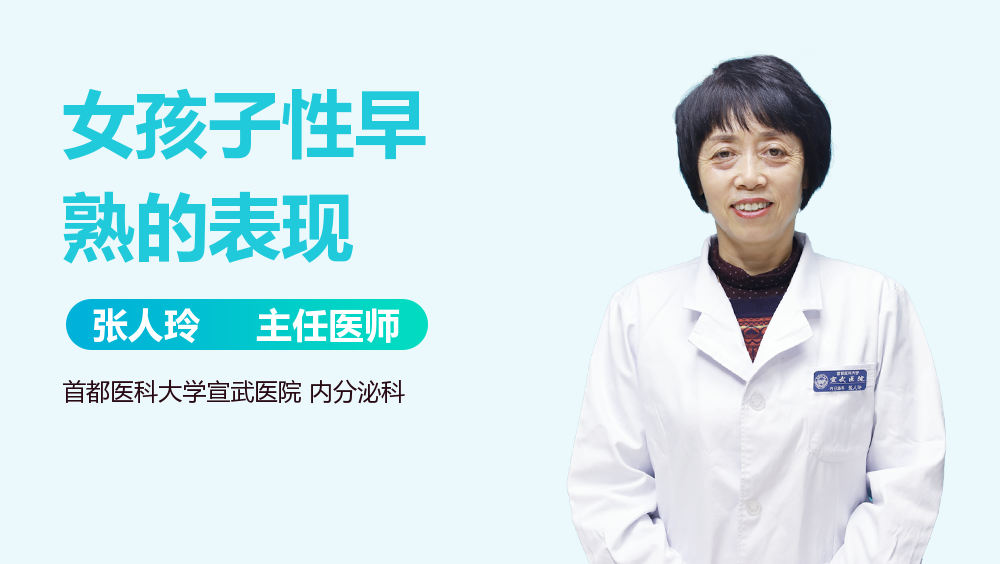 女孩子性早熟的表现