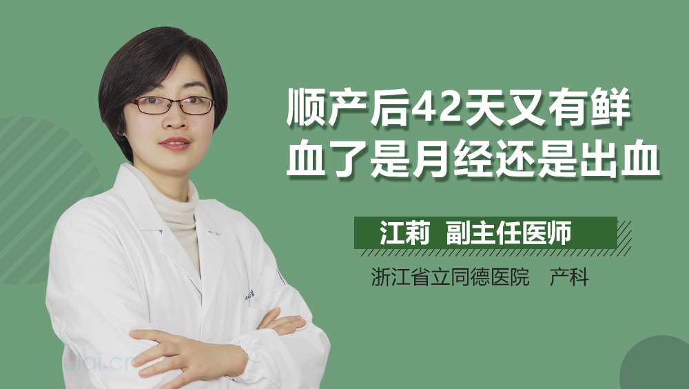 顺产后42天又有鲜血了是月经还是出血