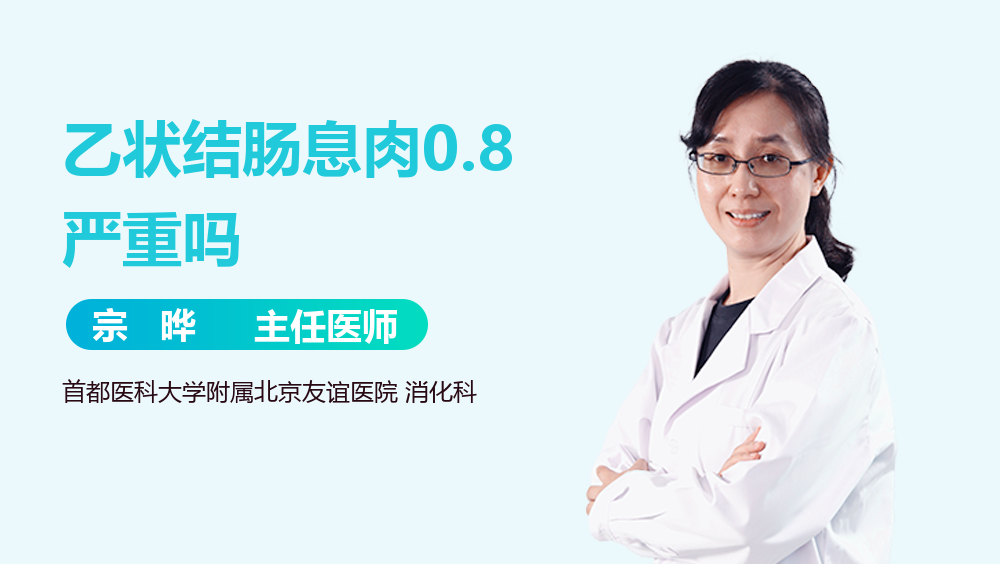 乙状结肠息肉0.8严重吗