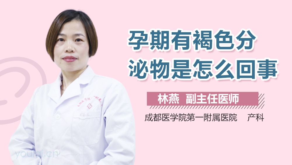 孕期有褐色分泌物是怎么回事
