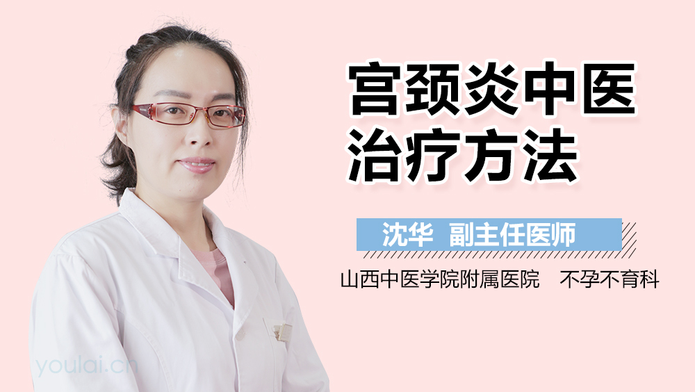 宫颈炎中医治疗方法