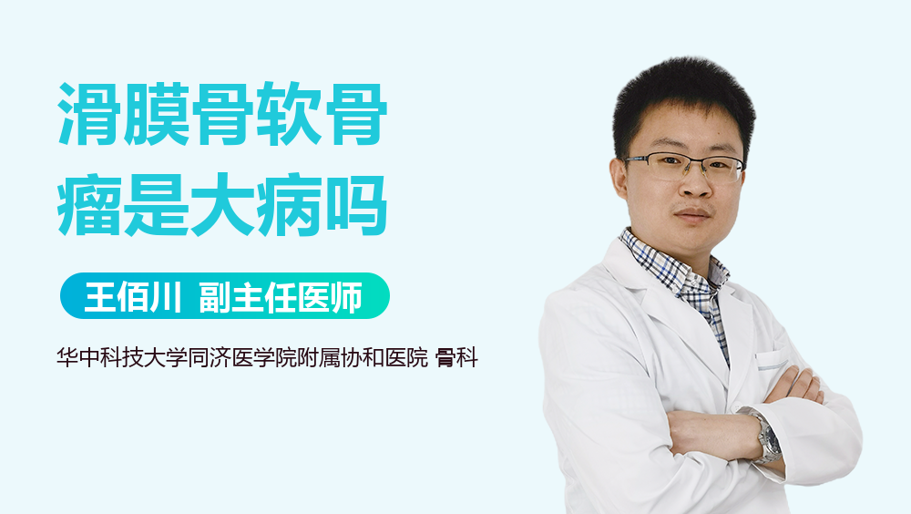 滑膜骨软骨瘤是大病吗