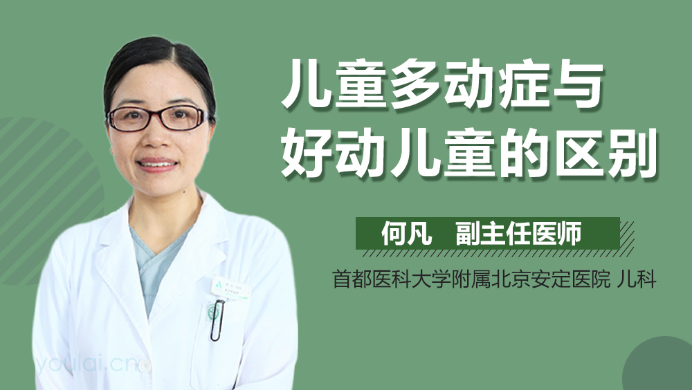 儿童多动症与好动儿童的区别