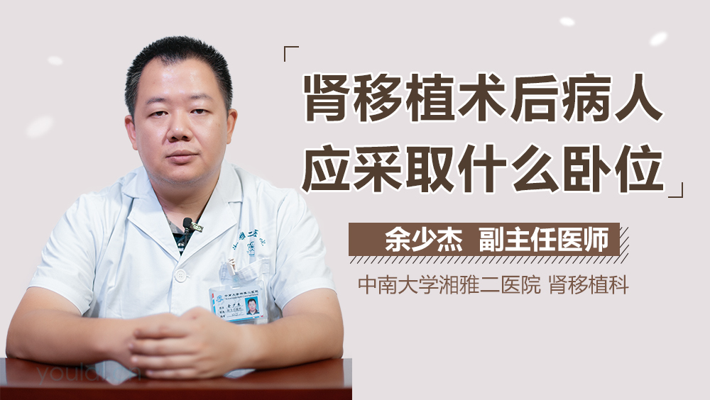 肾移植术后病人应采取什么卧位