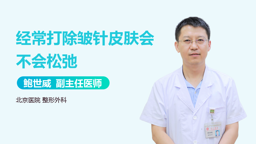 经常打除皱针皮肤会不会松弛