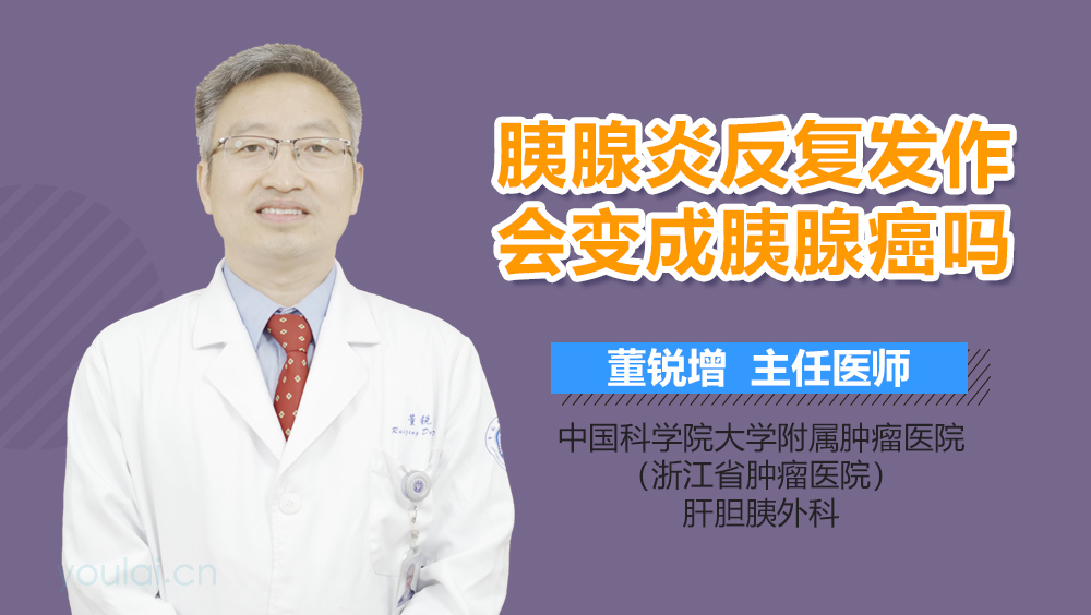 胰腺炎反复发作会变成胰腺癌吗