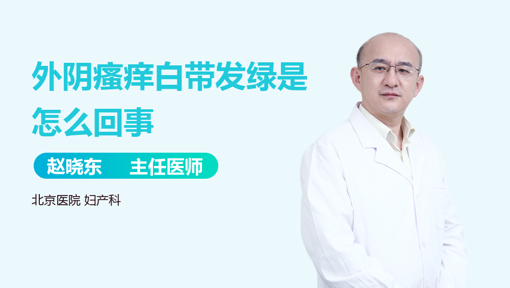 外阴瘙痒白带发绿是怎么回事