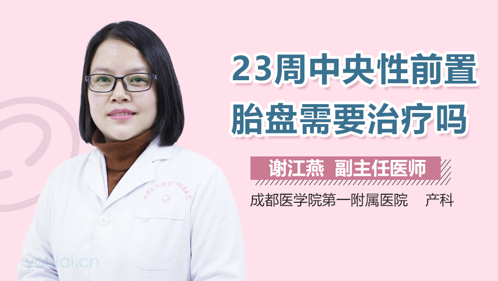 23周中央性前置胎盘需要治疗吗