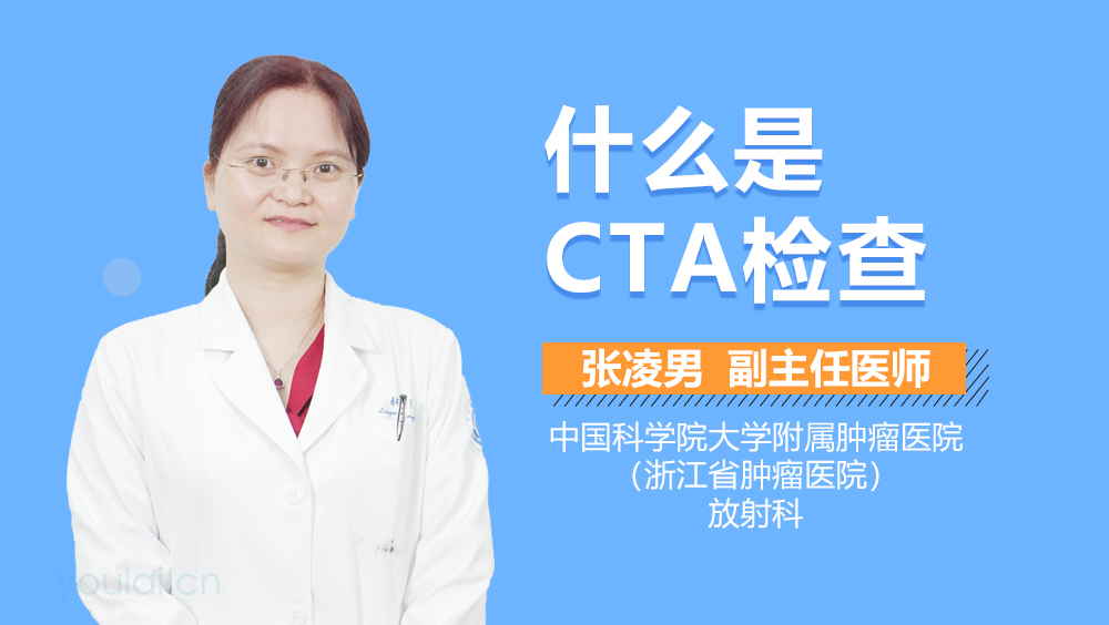 什么是CTA检查