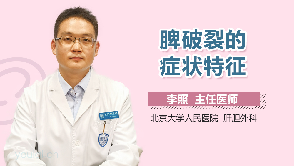 脾破裂的症状特征