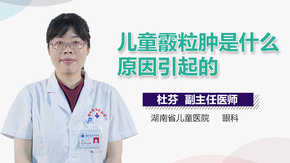 儿童霰粒肿是什么原因引起的
