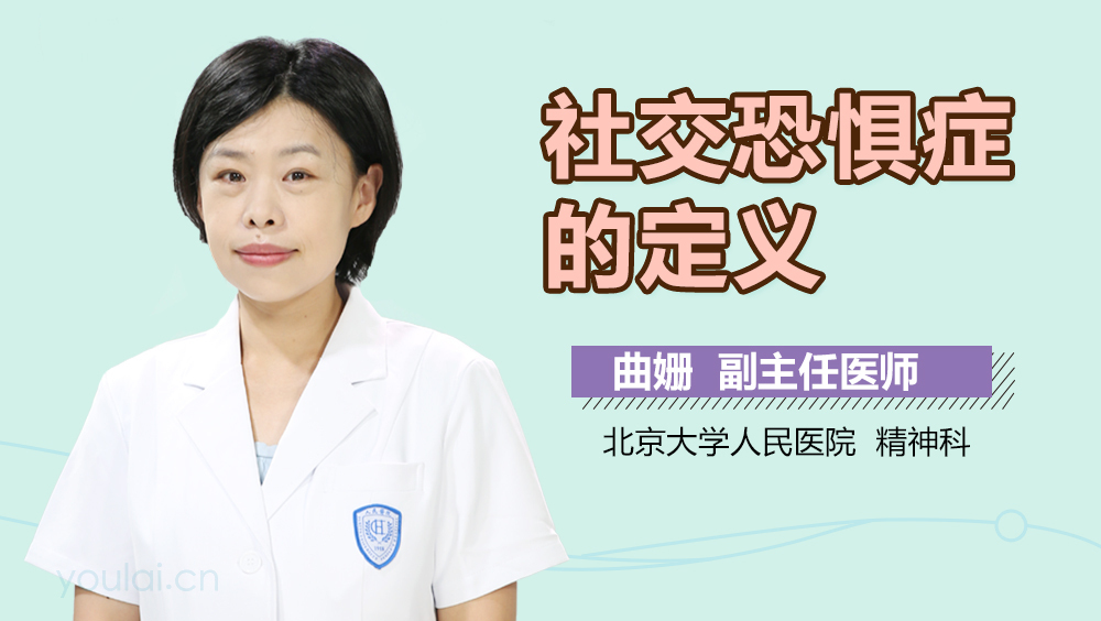 社交恐惧症的定义
